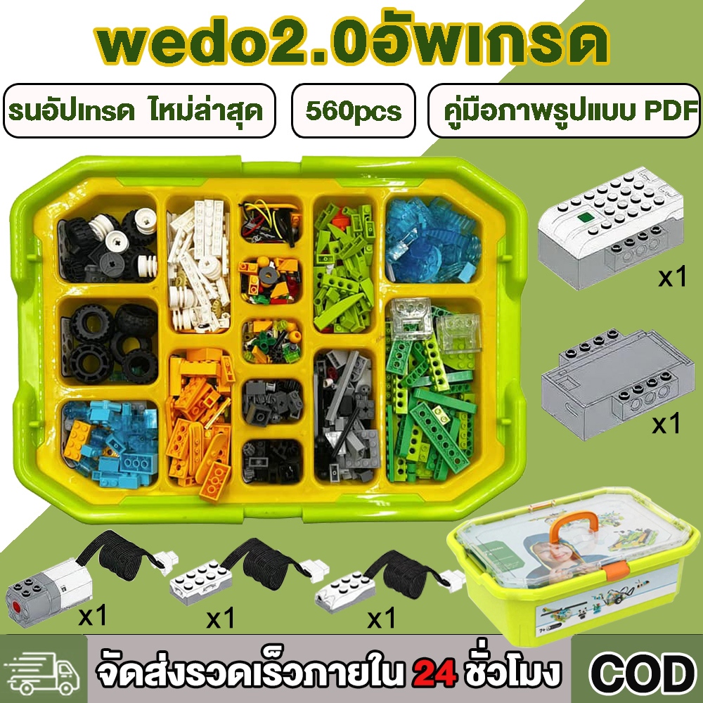 【ส่งจากไทย】WEDO2.0หุ่นยนต์โปรแกรมมิ่งเวอร์ชันล่าสุด บล็อกแบบอัปเกรด 560 ชิ้น+แถมฟรีของขวัญ 6 แบบ