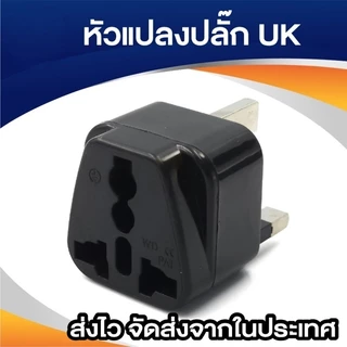 plug แปลงขา UK ใช้กับประเทศอังกฤษ สิงคโปร์ ฮ่องกง อะแดปเตอร์ตัวแปลง 3ขา UK Plug Adapter (สีดำ) 1ชิ้น