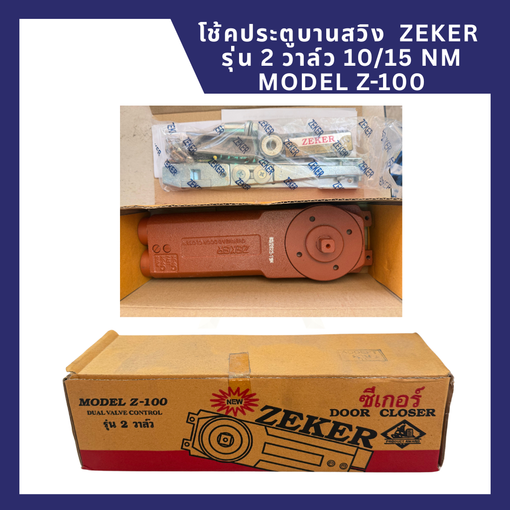 Zeker โช๊คประตูบานสวิง โช๊คประตูกระจก โช๊คอัพประตูบานสวิง ZEKER 10 NM 15 NM MODEL Z-100