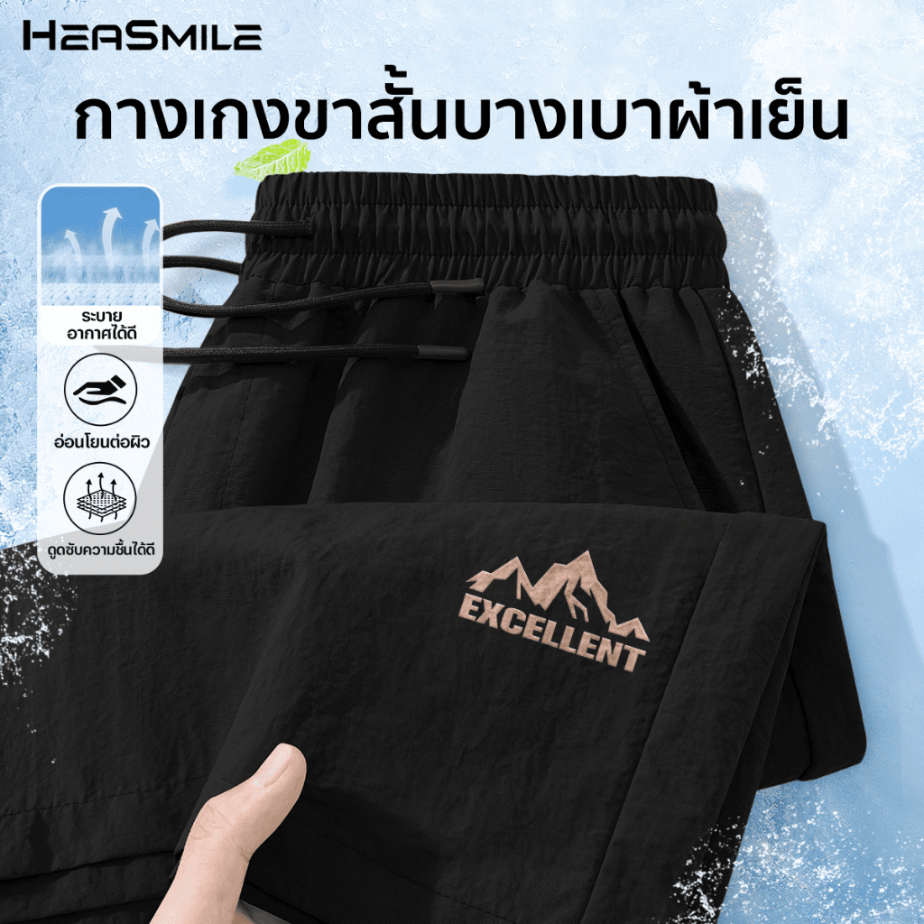 HeaSmile กางเกงขาสั้นผู้ชาย ใส่สบายมาก เอวยางยืด ไม่ร้อน แห้งไว ใส่แล้วเท่ทันที (MS01-XXDK)