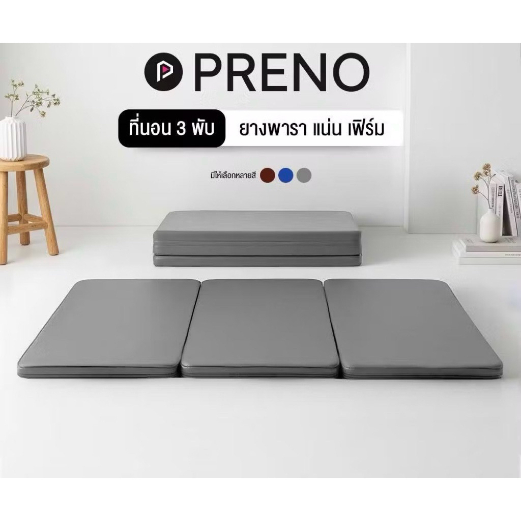 ที่นอนปิคนิคยางพารา 3.5 นิ้วของ Siamlatex สีเทา (ไม่เคยใช้งาน) รุ่น Preno ที่นอน 3 พับ อเนกประสงค์ ห