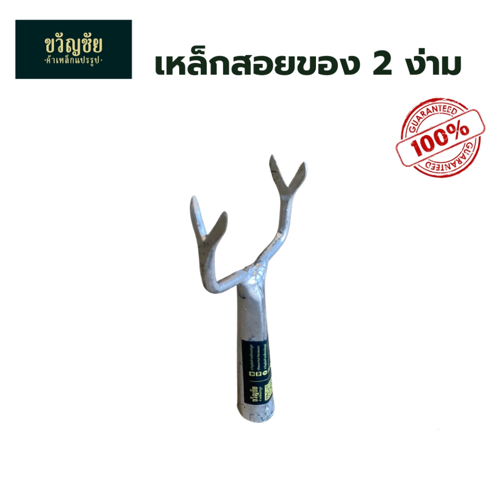 (สั่งซื้อขั้นต่ำ 2 ชิ้นขึ้นไป) เหล็กสอยผ้าใบ ขอสอยของ 2 ง่าม ขอสอยผ้าใบ หรือขอค้ำผ้าใบ