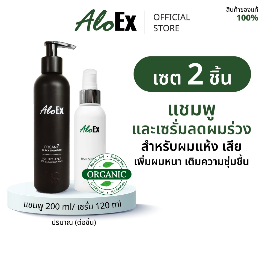 AloEx Organic Black Shampoo 1 ขวดและ AloEx Hair Serum 120 ml. 1 ขวด เซตแชมพูและเซรั่มลดผมขาดร่วง สำหรับผมแห้ง