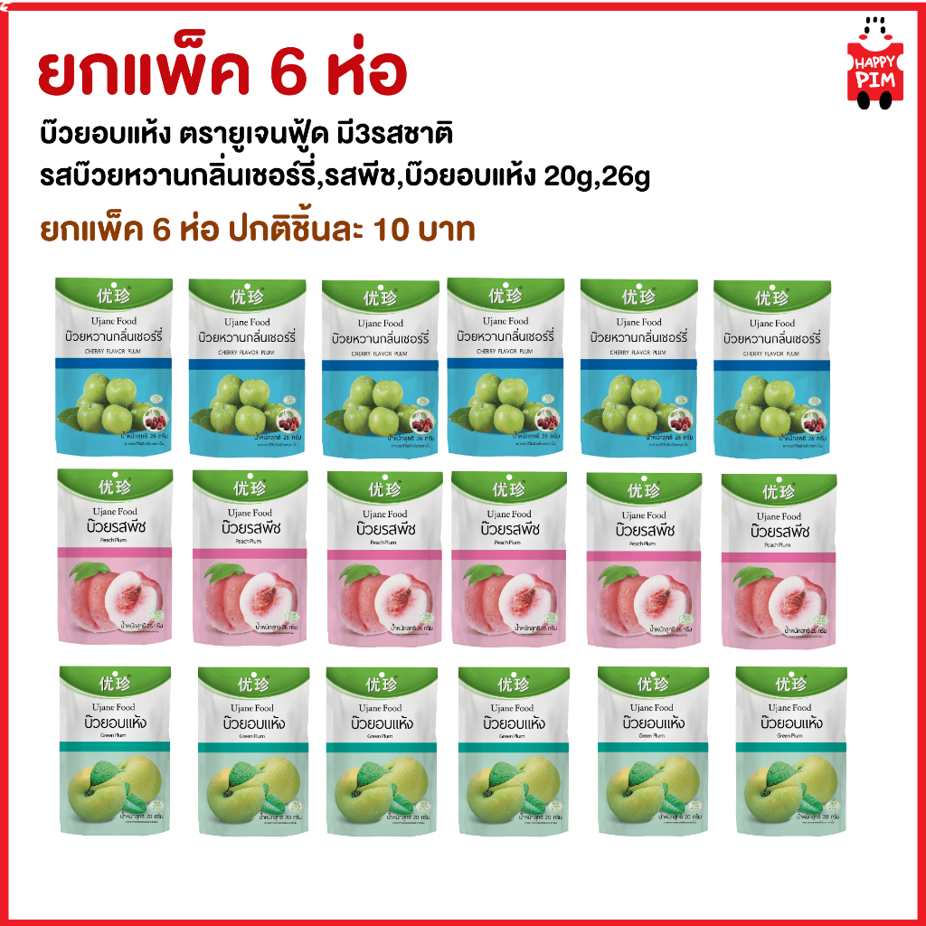 ยกแพ็ค 6 ชิ้น Ujane Food บ๊วยอบแห้ง ตรายูเจนฟู้ด มี 3 รสชาติ ขนาด 20g, 26g