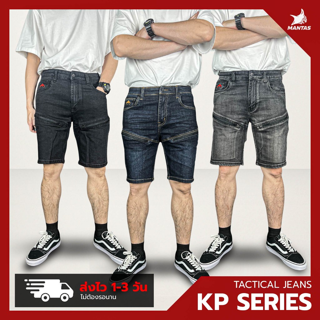 ยีนส์ขาสั้น MANTA DENIM รุ่น KP-01 KP-06 KP-09 กระเป๋าซิปด้านหน้า ผ้านุ่มยืดพิเศษ เด้ง เน้นใส่สบาย