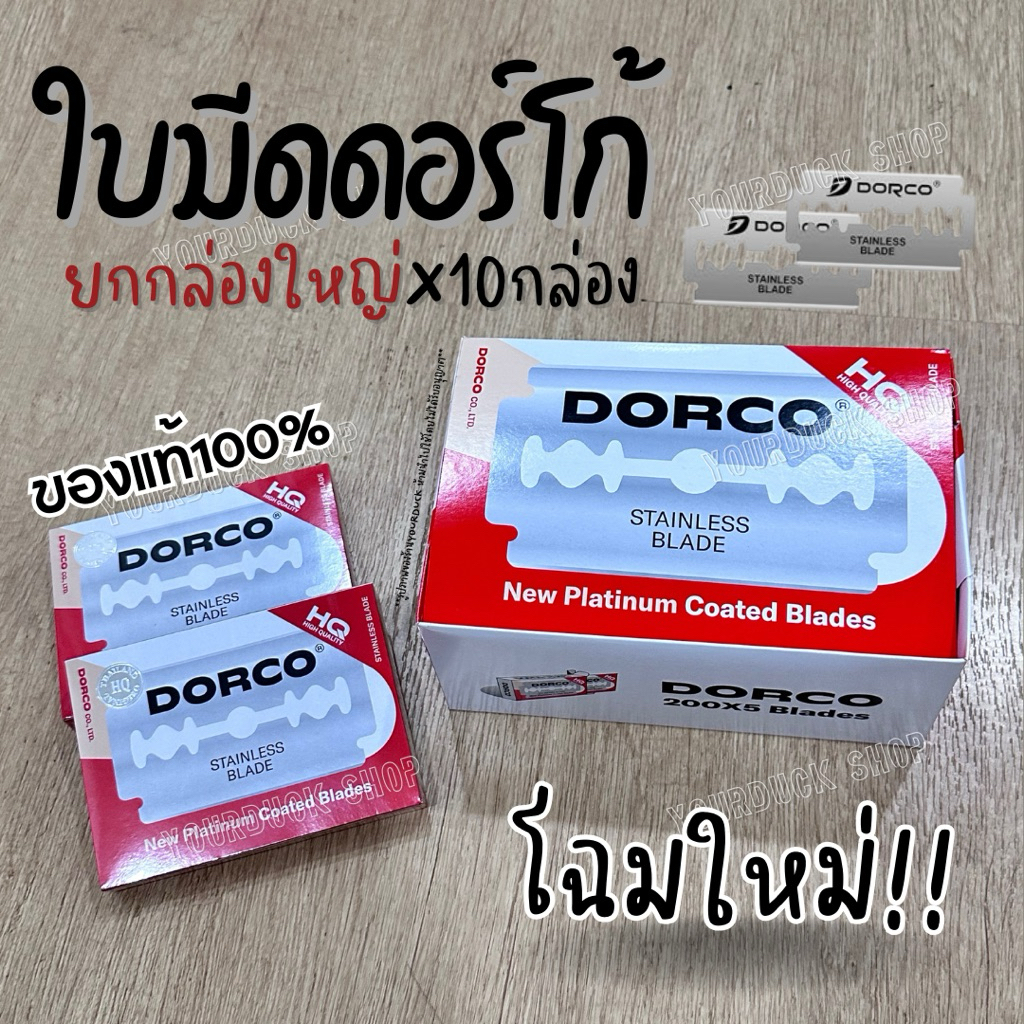 DORCO ใบมีดโกนใบมีด2คม โฉมใหม่ ยกกล่องใหญ่ x 10กล่อง โฉมใหม่