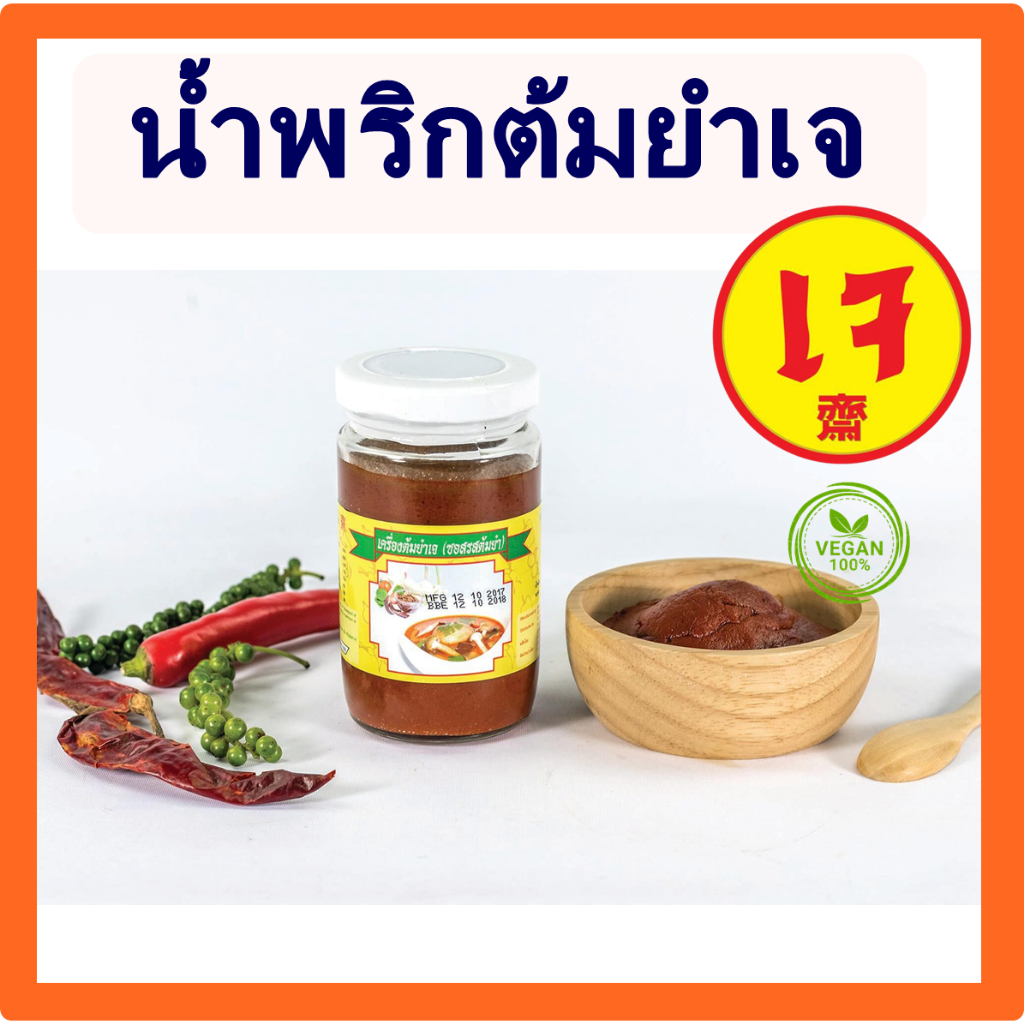 น้ำพริกต้มยำเจ เครื่องต้มยำเจ ซอสต้มยำเจ โยตา อาหารเจ มังสวิรัติ Plant protien Vegan Vegetarian