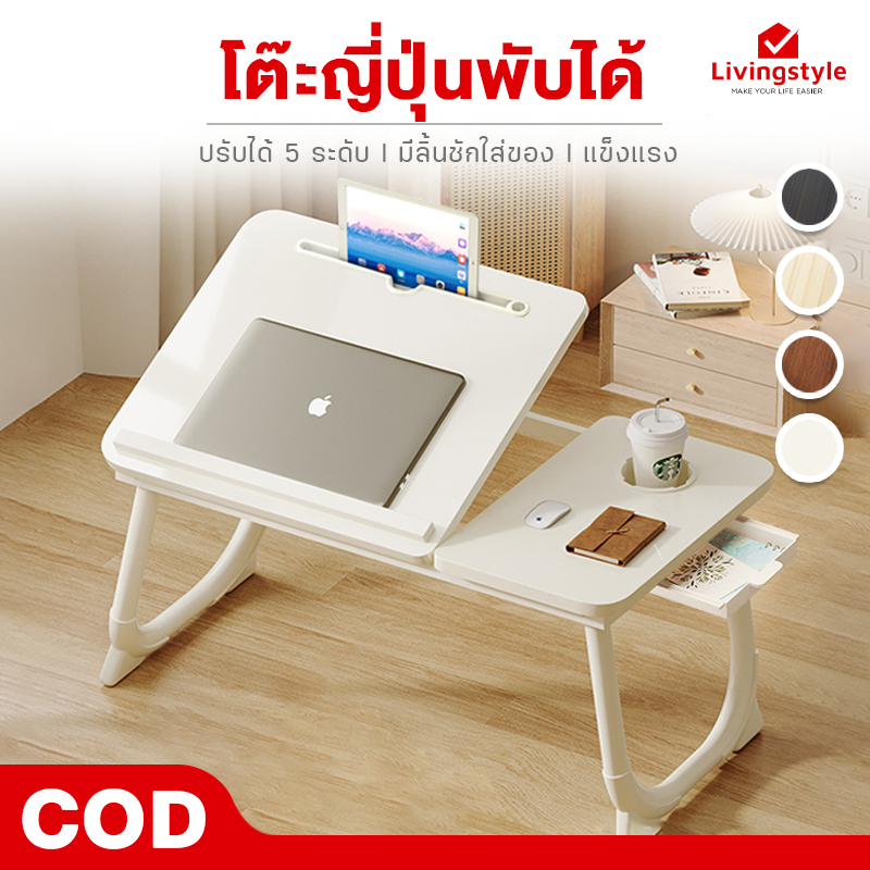 โต๊ะพับ โต๊ะญี่ปุ่น โต๊ะเอนกประสงค์ ขนาด 55CM / 60CM พกพาสะดวก ปรับได้ 5 ระดับ มีลิ้นชัก มีช่องวางเแก้วน้ำ พับเก็บได้