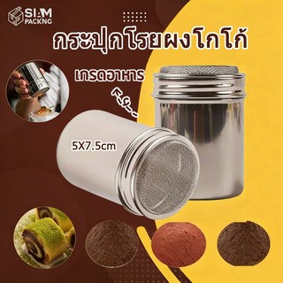กระปุกโรยผงโกโก้ ที่โรยผงสแตนเลส สําหรับใส่ผงโกโก้ กาแฟ ผงไอซ์ซิ่ง Powder Shaker Siam Package