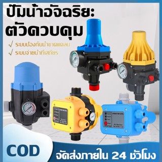 สวิตช์ควบคุมปั๊มน้ำอัตโนมัติ พร้อมเกจ์ 1 นิ้ว เกลียวนอก