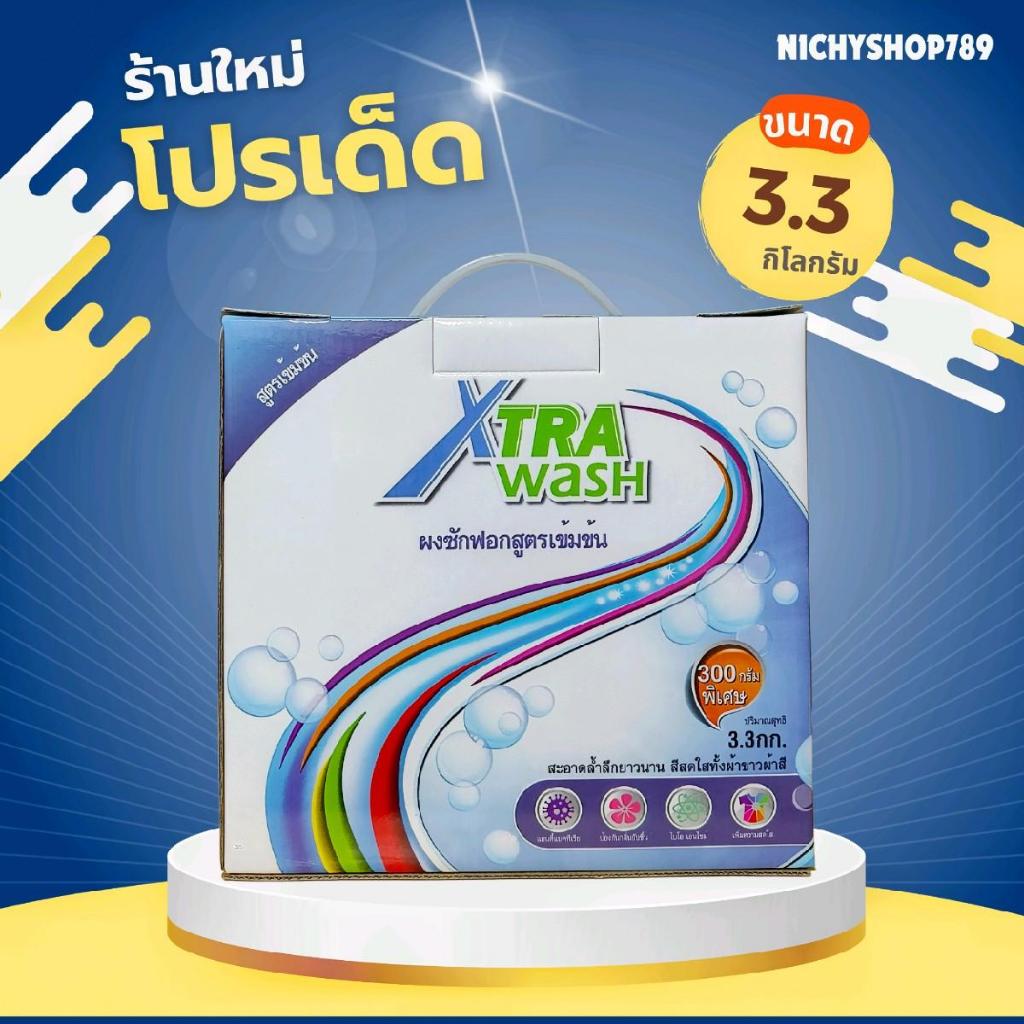 ผงซักฟอกซูเลียน Xtra Wash เอ็กซ์ตร้า วอช ผงซักฟอกเข้มข้น 3.3 กก. ผงซักฟอกซูเลียน ผงซักฟอกZHULIAN ทำความสะอาด Clean
