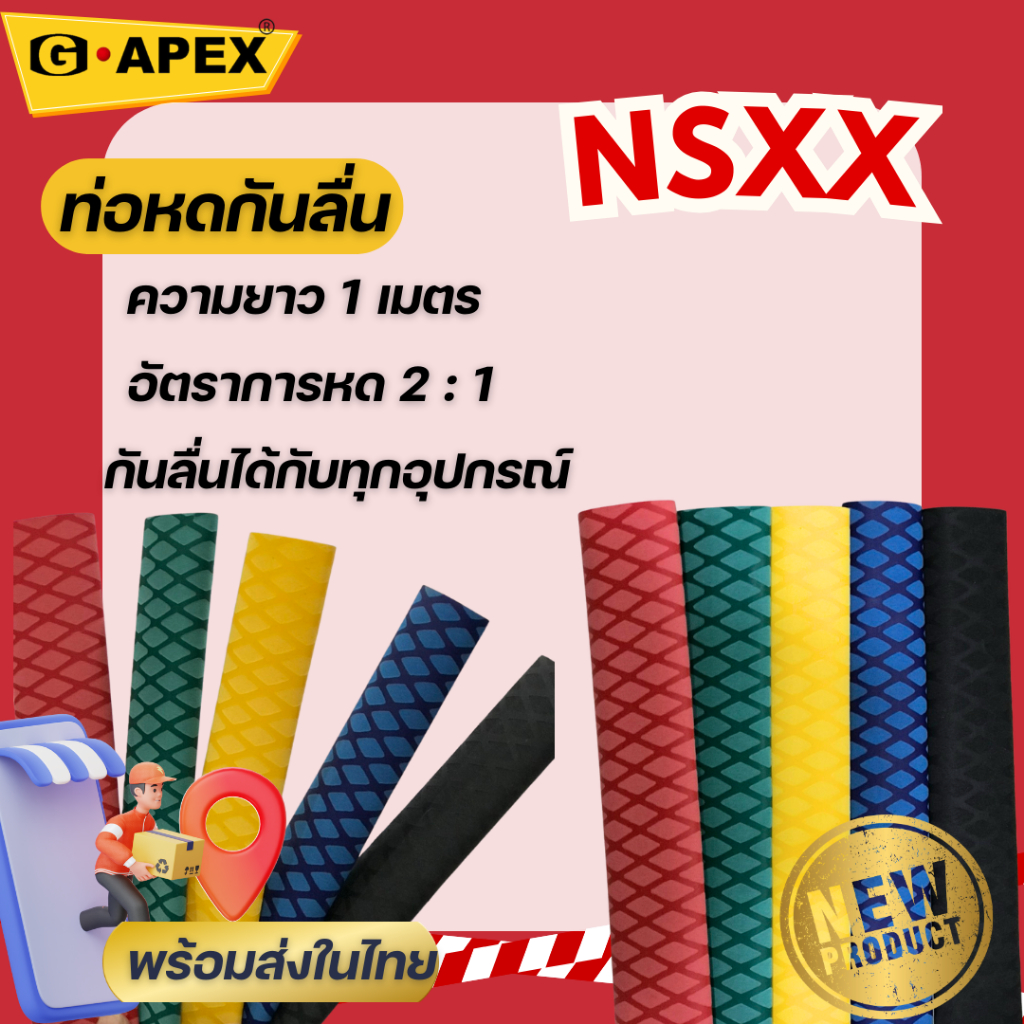(NEW ใหม่) NSXX ท่อหดลายกากบาท พร้อมส่งจากไทย ท่อหดกันลื่น ห่อหดหุ้มด้ามจับ ท่อหดใส่ด้ามคันเบ็ด สินค้าพร้อมส่งจากไทย