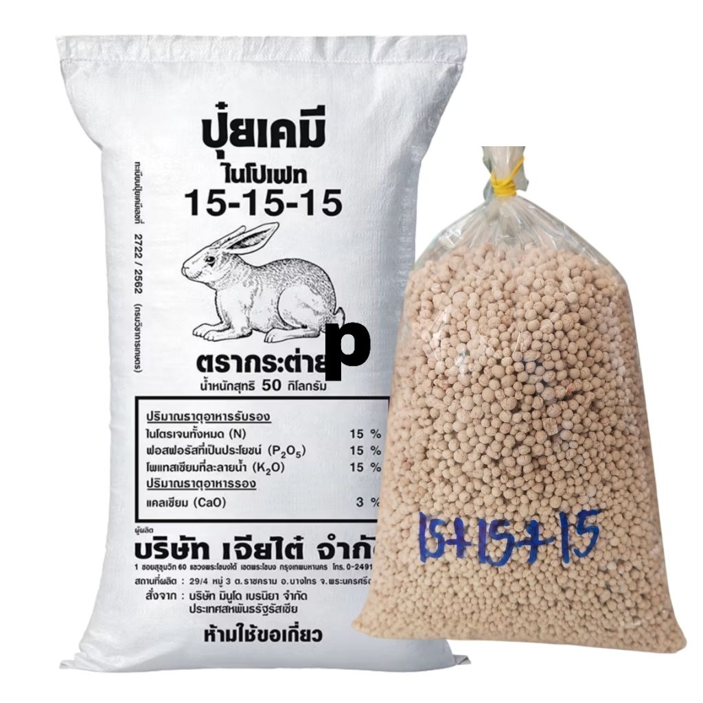 (ของแท้100%) ปุ๋ยสูตรเสมอ ตรากระต่าย สูตร 15-15-15 แบ่งขาย บรรจุ  กิโลกรัม