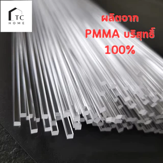 เส้นดามอะคริลิค แบบสี่เหลี่ยม สี่เหลี่ยมเข้ามุม ขนาด 3 - 5 mm (แพ็ค 10-20 เส้น) - DIY435