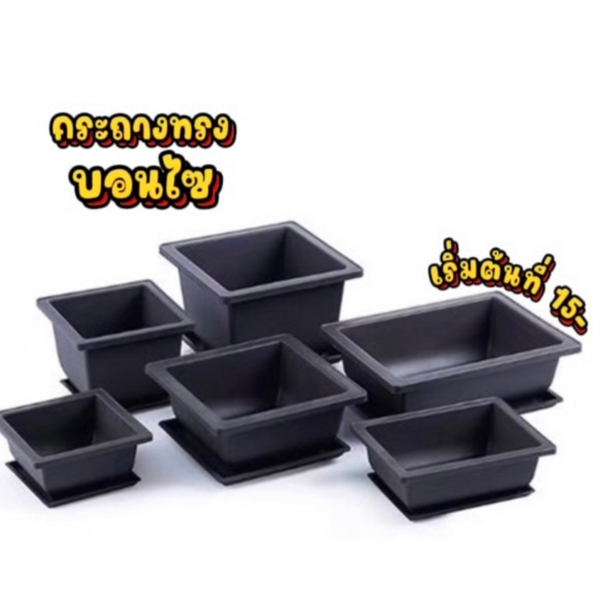 กระถางพลาสติก บอนไซสีดำำร้อมจานรอง ทรงเหลี่ยมและทรงรี พร้อมส่งในไทย