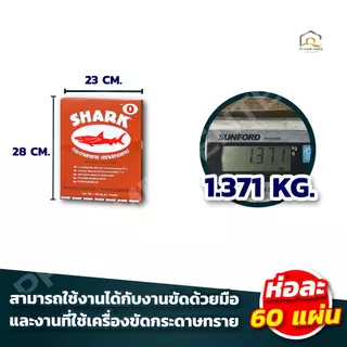 (ยกห่อ 5โหล) กระดาษทรายขัดแห้ง ตราฉลาม ราคาถูก พร้อมส่ง