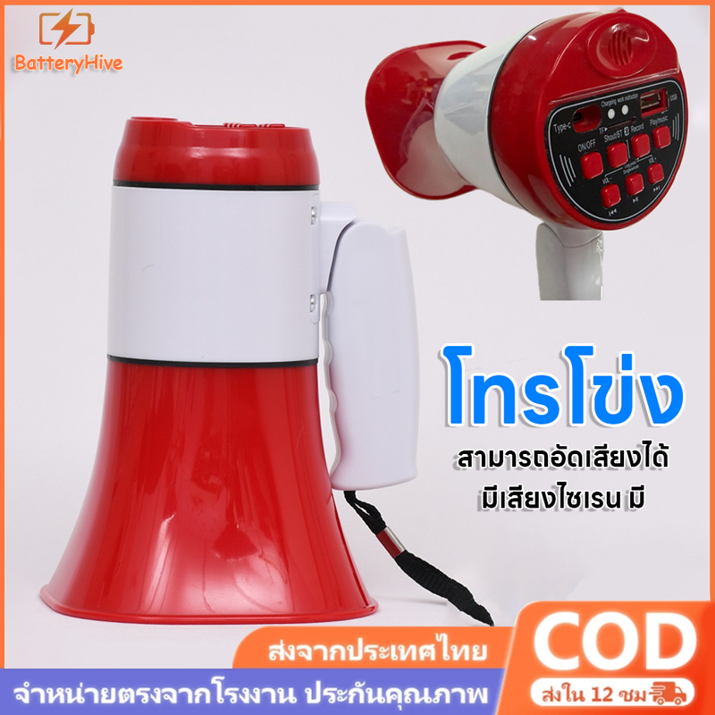 【COD】โทรโข่ง (พร้อมแบตเตอรี่+ไมโครโฟน) สามารถอัดเสียงได้ + มีเสียงไซเรน