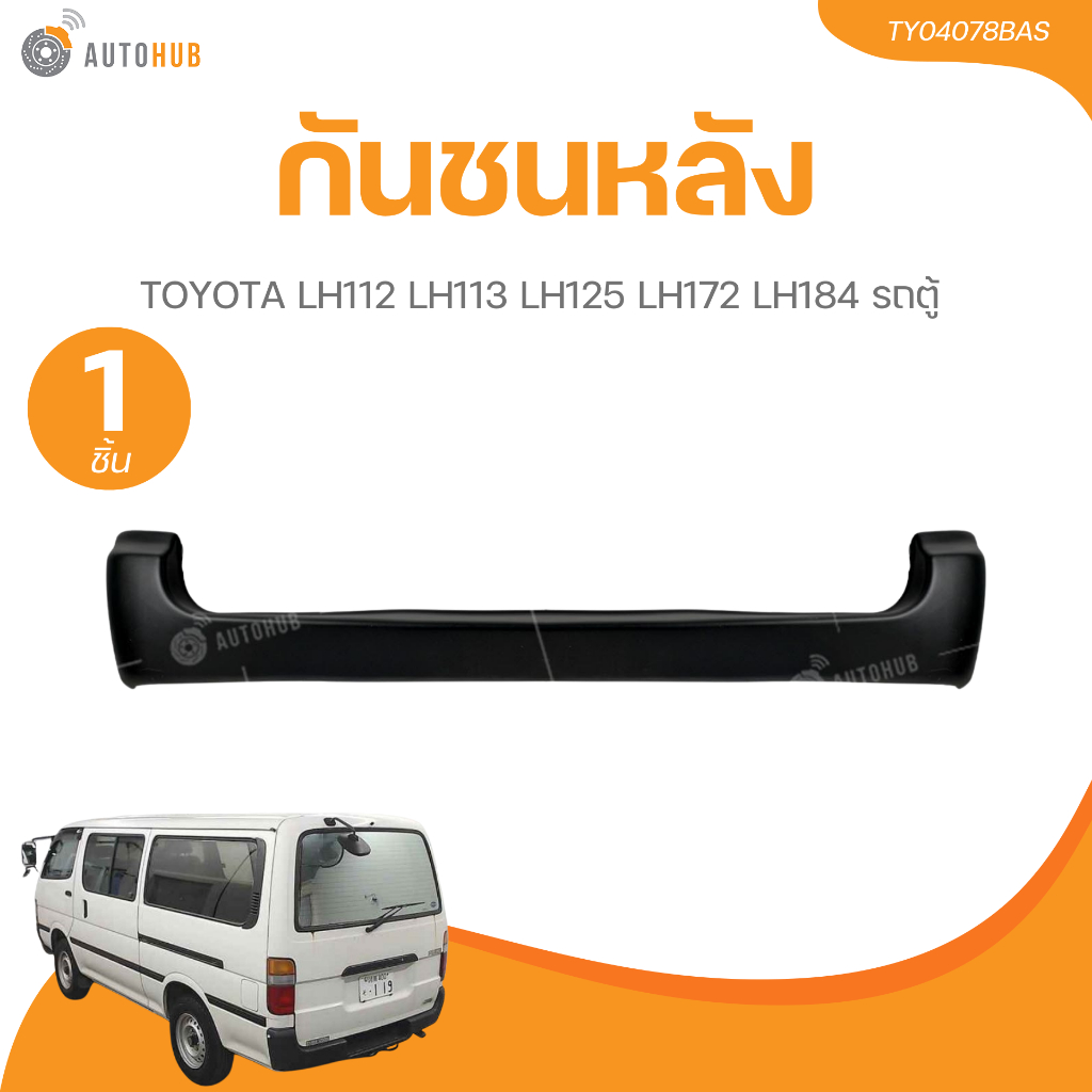 กันชนหลัง TOYOTA LH112 LH113 LH125 LH172 LH184 รถตู้