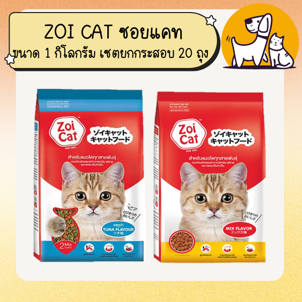 ZOI CAT ซอย แคท อาหารแมว ขนาด 1 กิโลกรัม เซตยกกระสอบ 20 ถุง สินค้า