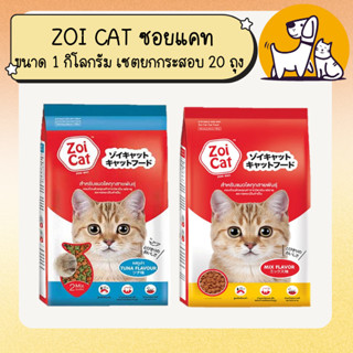 ZOI CAT ซอย แคท อาหารแมว ขนาด 1 กิโลกรัม เซตยกกระสอบ 20 ถุง
