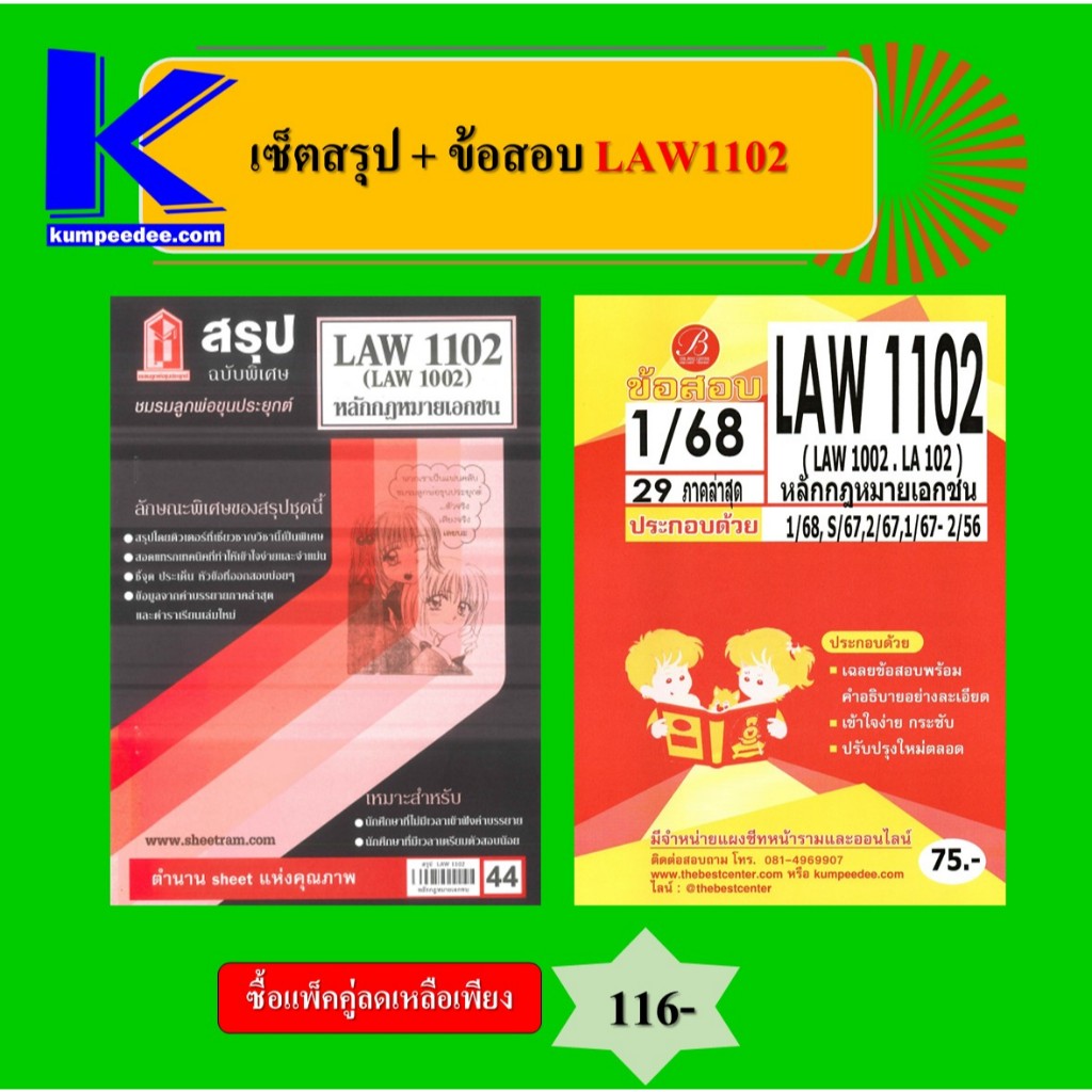 เซ็ตสรุป+ข้อสอบ LAW1102 หลักกฎหมายเอกชน (แพ็คคู่)