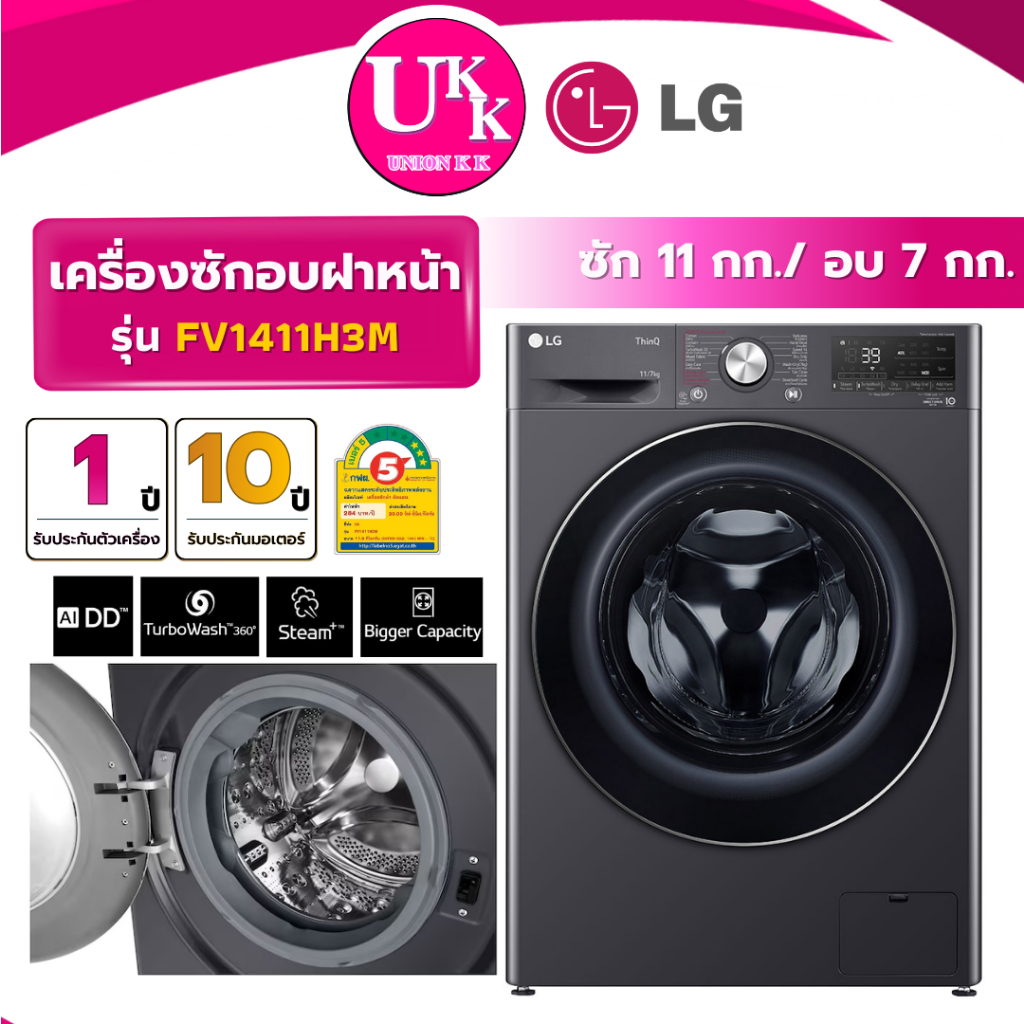 LG เครื่องซักอบฝาหน้า รุ่น FV1411H3M ซัก 11 กก./อบ 7 กก. / รุ่น FV1413H4M ซัก 13 กก./อบ 8 กก. ( รับป