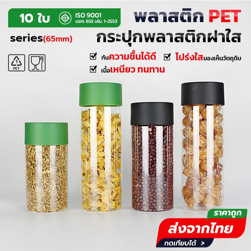 10ชิ้น เซ็ตกระปุก พลาสติกใส PET ทรงสูง แถมฟรีแผ่นโฟม ขนาด 65mm ความจุ 200–600ml ตัวกระปุกโปร่งใส บรรจุอาหาร ขนม Jar G65
