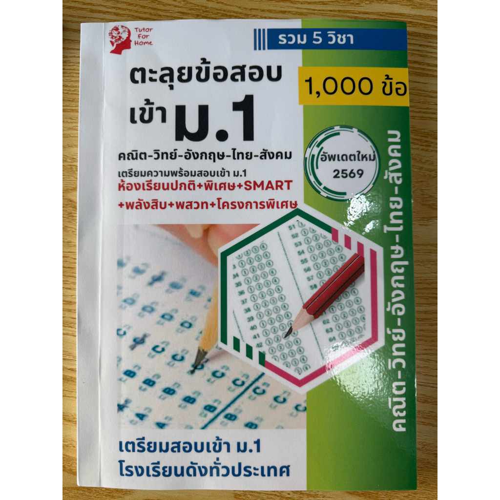 หนังสือตะลุยโจทย์เตรียมสอบเข้า ม.1 พร้อม เฉลย 5 วิชา วิทยาศาสตร์ คณิตศาสตร์ ภาษาอังกฤษ ภาษาไทย สังคม