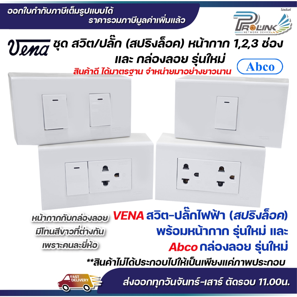 VENA ชุด สวิต/ปลั๊ก 2x4 (สปริงล็อค) หน้ากาก 1,2,3 ช่อง และ กล่องลอย รุ่นใหม่ Abco