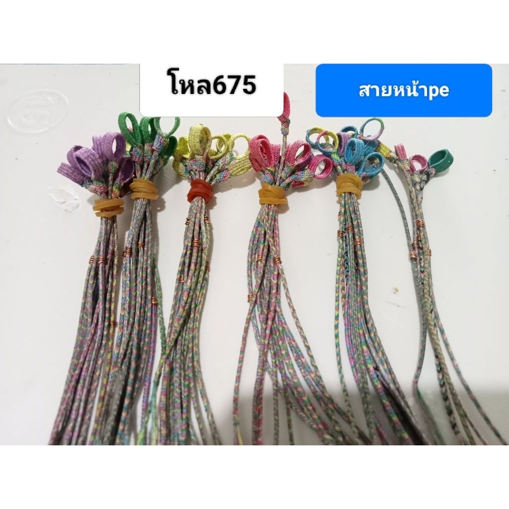 เชือกเส้นหน้านกเขา (ราคาส่ง12เส้น)
