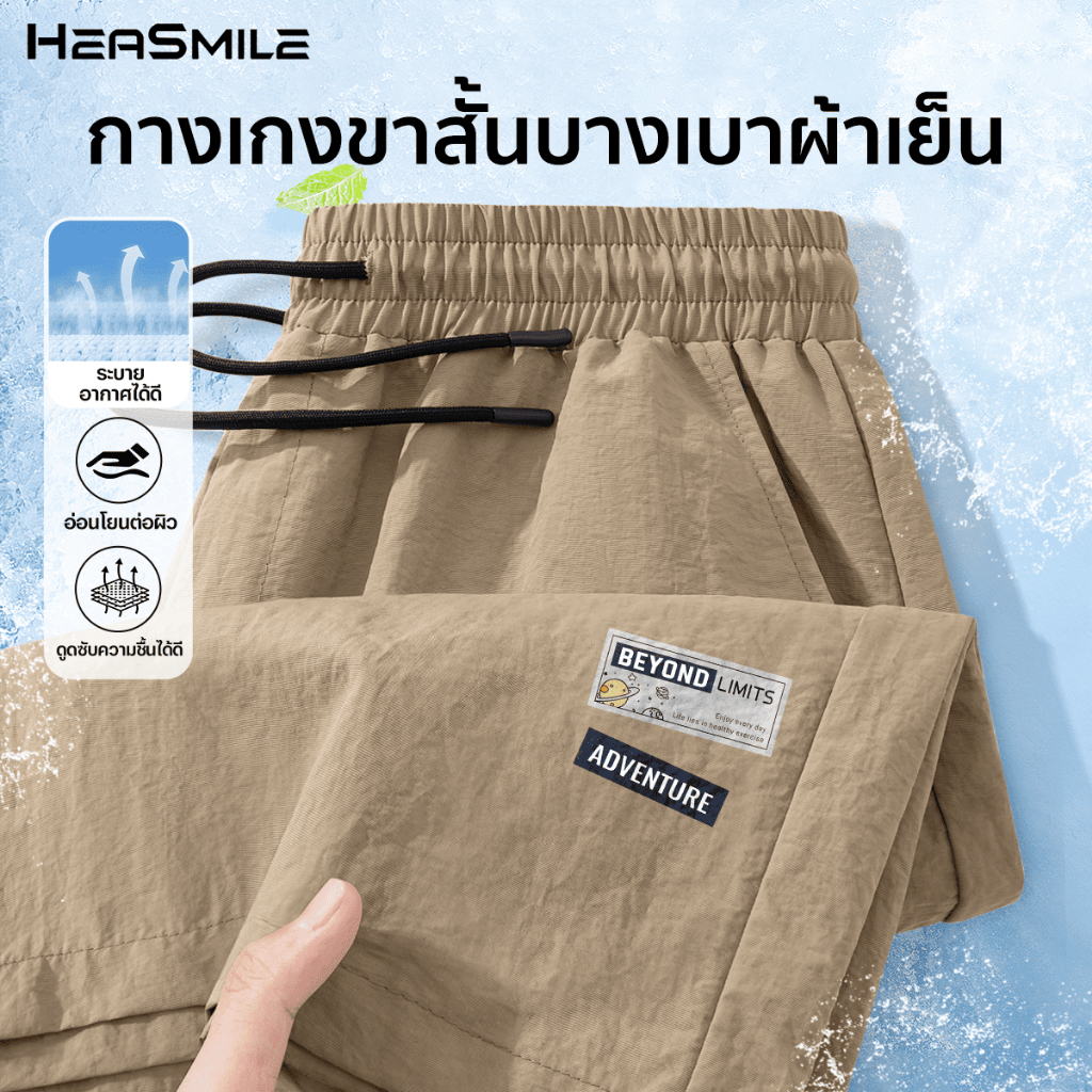 HeaSmile กางเกงขาสั้นลำลองผู้ชาย ใส่สบายสุด ๆ ไม่อึดอัด หน้าร้อนต้องมี (MS03-XXDK)