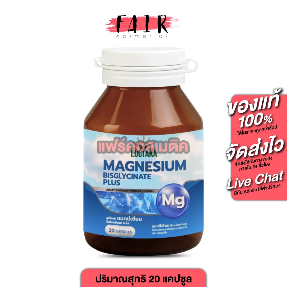 Luciaka Magnesium Bisglycinate Plus ลูเซียก้า แมกนีเซียม บิสไกลซิเนต พลัส [20 แคปซูล] แมกนีเซียม ปรับสมดุลร่างกาย