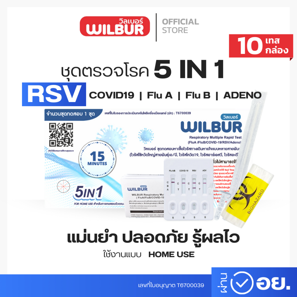 Wilbur  ชุดตรวจไข้หวัด 5 IN 1 ยี่ห้อWilbur 1ชุดทดสอบต่อ1กล่อง แบบตรวจจมูก (แบบเซ็ท 5,10) พร้อมส่ง