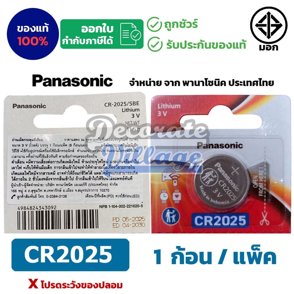 Panasonic CR2025 แท้ 💯 ถ่านกระดุมพานาโซนิค *แบ่งก้อน* ล็อตใหม่ CR2025