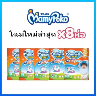 **ยกลัง 8 แพค** มามี่โพโค แพ้นท์ แฮปปี้ ออล เดย์ ดราย