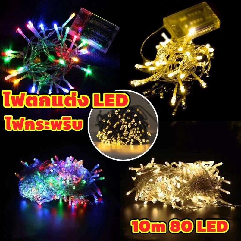 พร้อมส่ง 10M80LED ไฟตกแต่ง LED ไฟหยดน้ำ ไฟตกแต่งวันหยุด ไฟตกแต่งสวน ปรับระดับไฟกระพริบได้ ไฟปีใหม่ ไฟคริสต์มาส