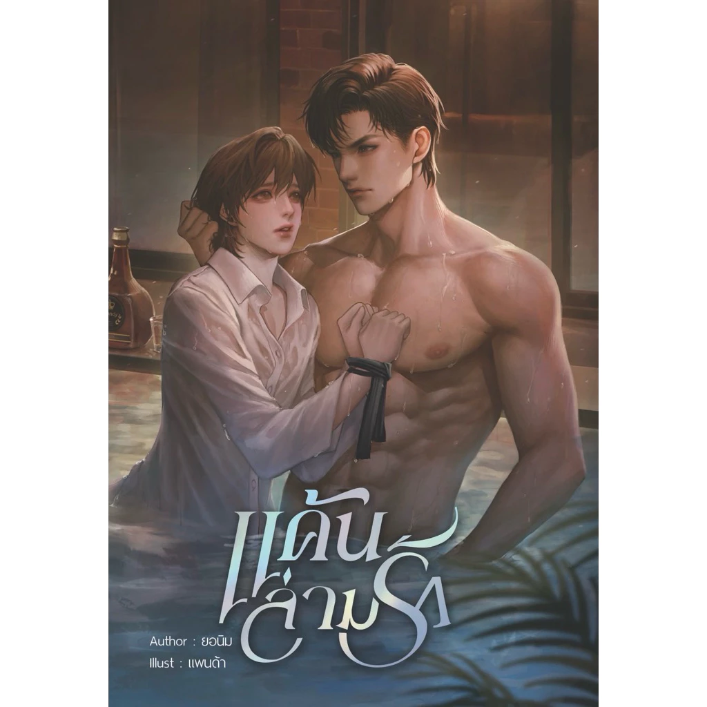 [Instock] แค้นล่ามรัก (ไม่มีของแถมรอบจอง) By ยอนิม