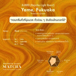 SOFUTO CREAM | ผงโฮจิฉะแท้ ซุปเปอร์พรีเมียม คันโระโฮจิฉะ เมืองยาเมะ (Kanro Hojicha - Yame Fukuoka)