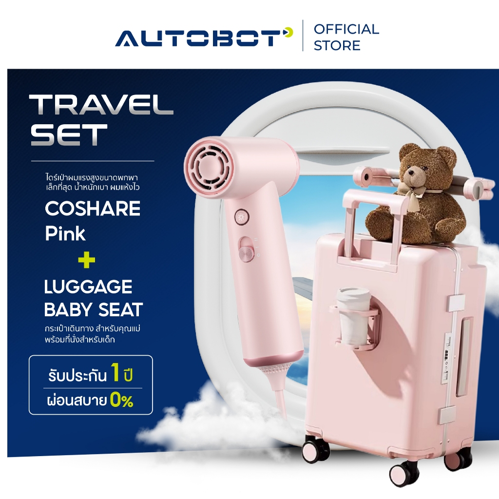 𝗟𝗮𝗱𝘆 𝗣𝗶𝗻𝗸 𝗧𝗿𝗮𝘃𝗲𝗹 𝗦𝗲𝘁 ไดร์เป่าผม coshare แห้งเร็ว ผมสวยเป๊ะทุกทริป และ กระเป๋าเดินทางสีชมพูสุดละมุน