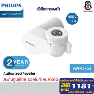 Philips Water AWP3752 Filter faucet หัวกรอง 4ชั้น ครื่องกรองน้ำติดก๊อก หัวก๊อกกรองน้ำ ประกัน 2ปี