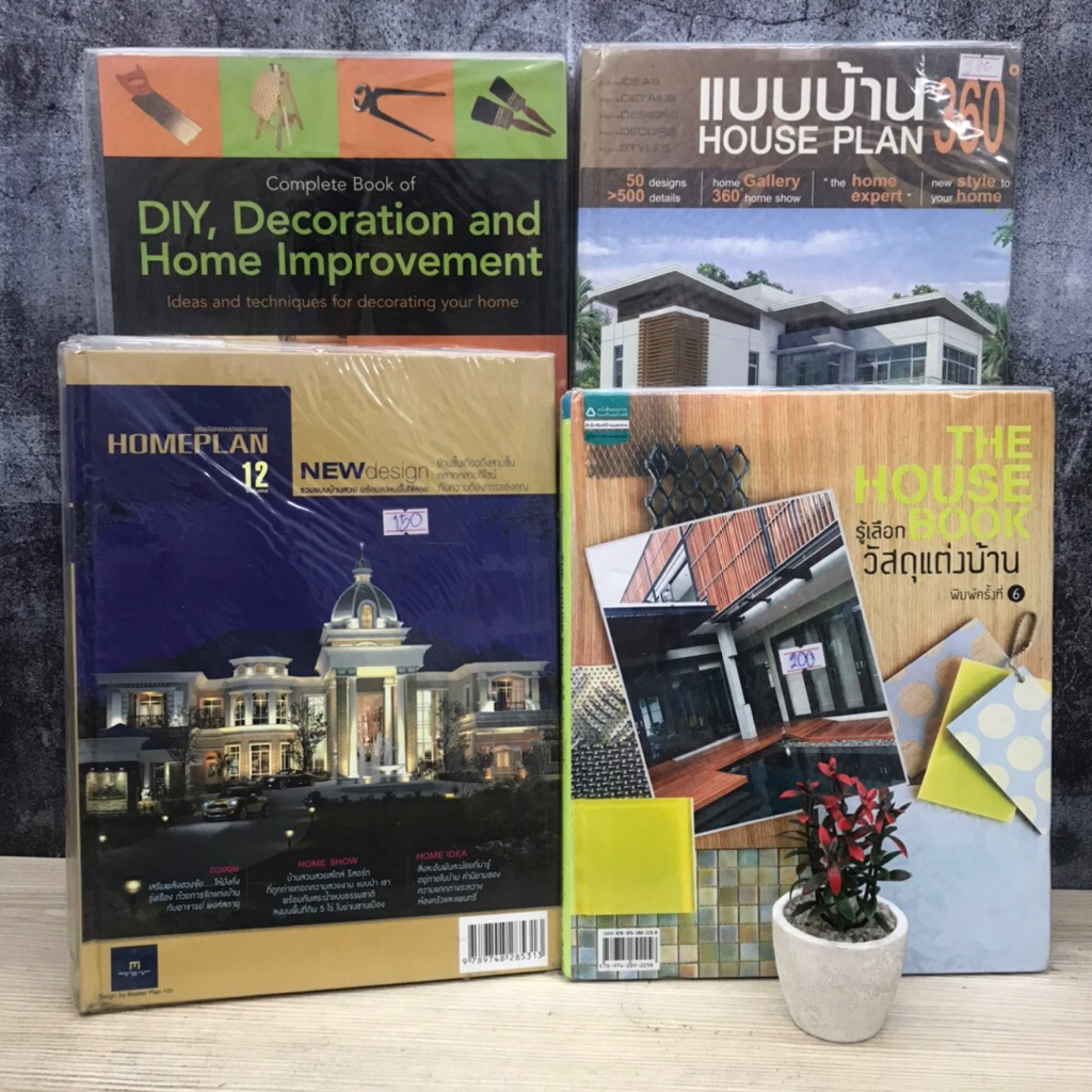 รู้เลือกวัสดุแต่งบ้าน V0009 โฮมแพลนฉบับ12 V0010 แบบบ้านHOME PLAN360 V0011 Complete book of DIY V0012