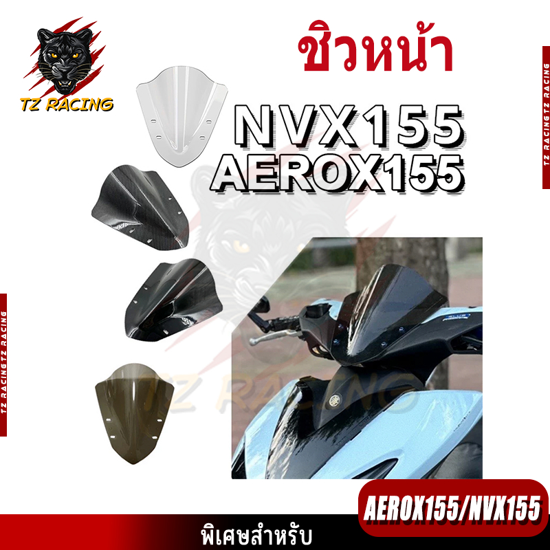 【TZ RACING】ชิวหน้า Yamaha AEROX155  NVX155 2 สไตล์  บังลม อุปกรณ์แต่งรถมอเตอร์ไซค์