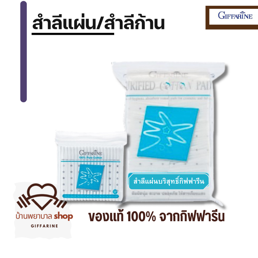 สำลีแผ่น สำลีก้าน กิฟฟารีน สะอาด สัมผัสนุ่ม ปลอดภัย ไร้สารเรืองแสง