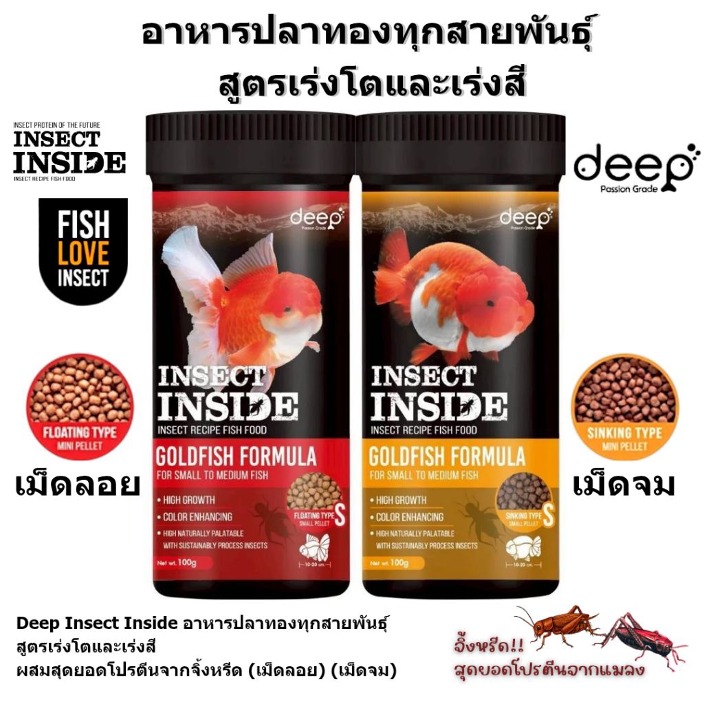 Deep Insect Inside อาหารปลาทอง โปรตีนแมลง สูตรเร่งโต เสริมสี มีเม็ดลอย/เม็ดจม
