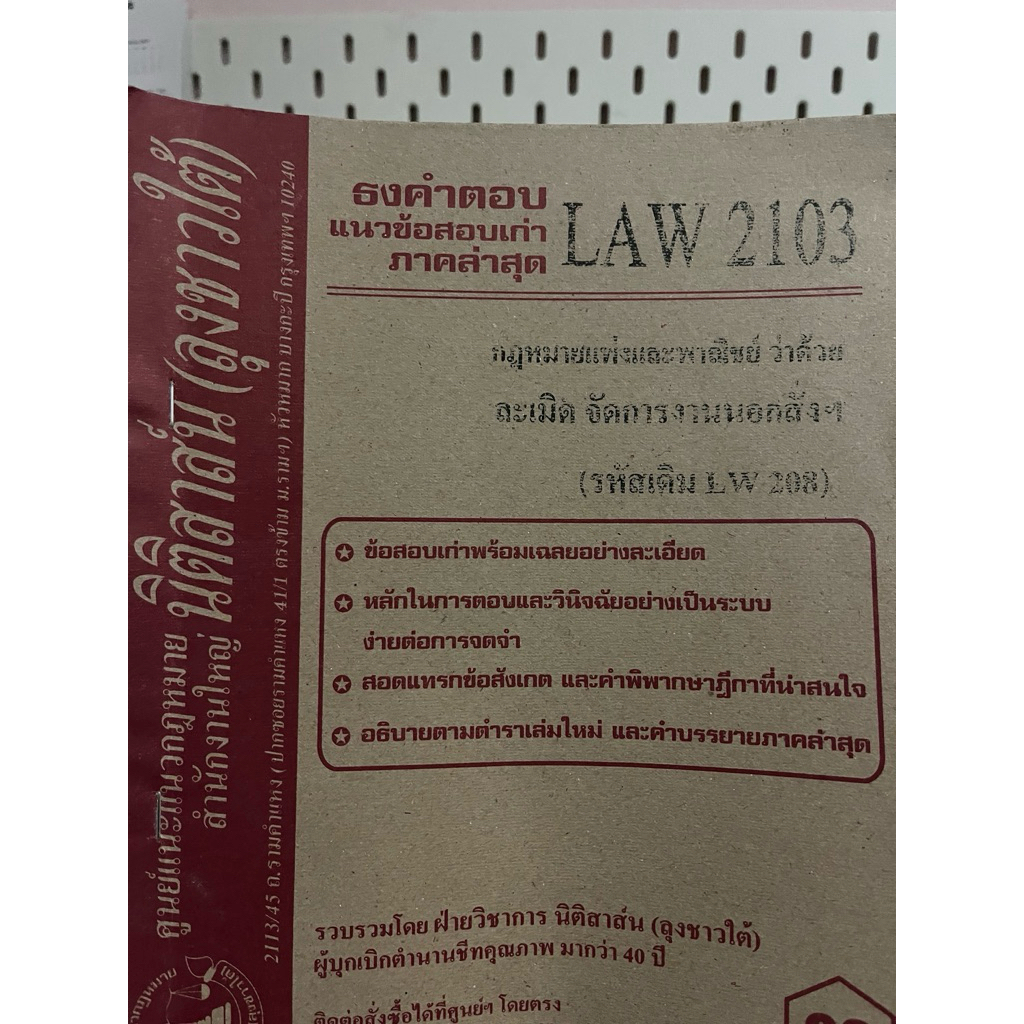 ธงคำตอบแนวคำตอบ  Law2103