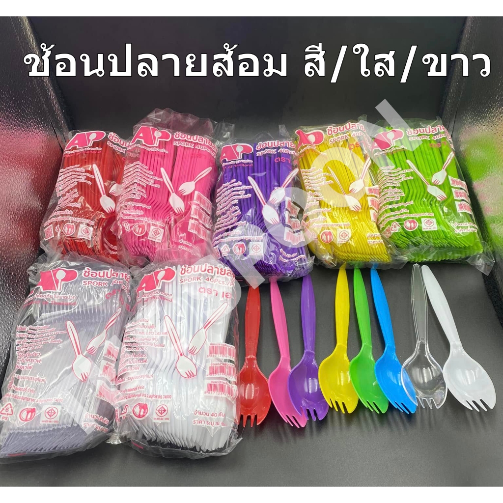ช้อนปลายส้อม สี / ใส /ขาว ตรา AP จำนวน 400 คัน – โปรปัง
