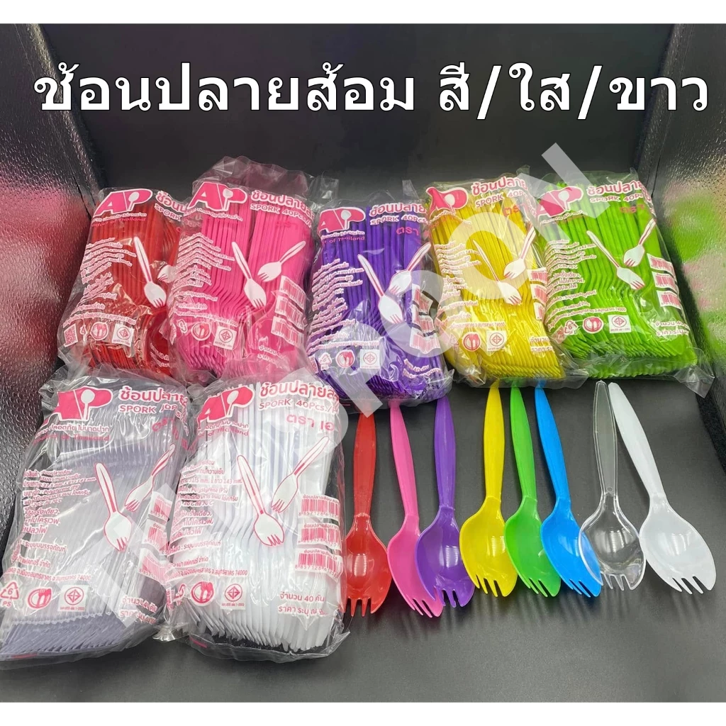 ช้อนปลายส้อม สี / ใส /ขาว ตรา AP จำนวน 400 คัน