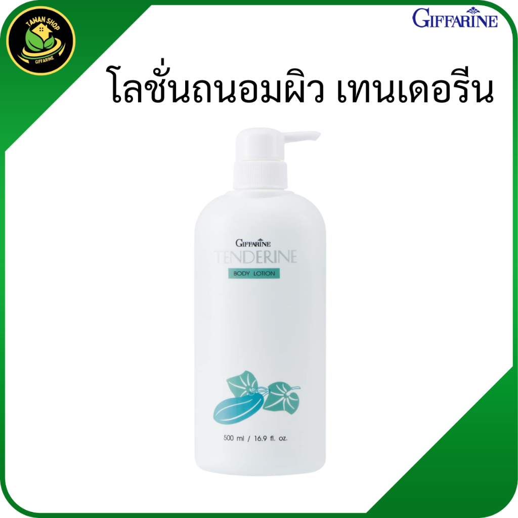 กิฟฟารีน โลชั่นถนอมผิว เทนเดอรีน โลชั่นแตงกวา สารสกัดแตงกวา โลชั่นบำรุงผิว