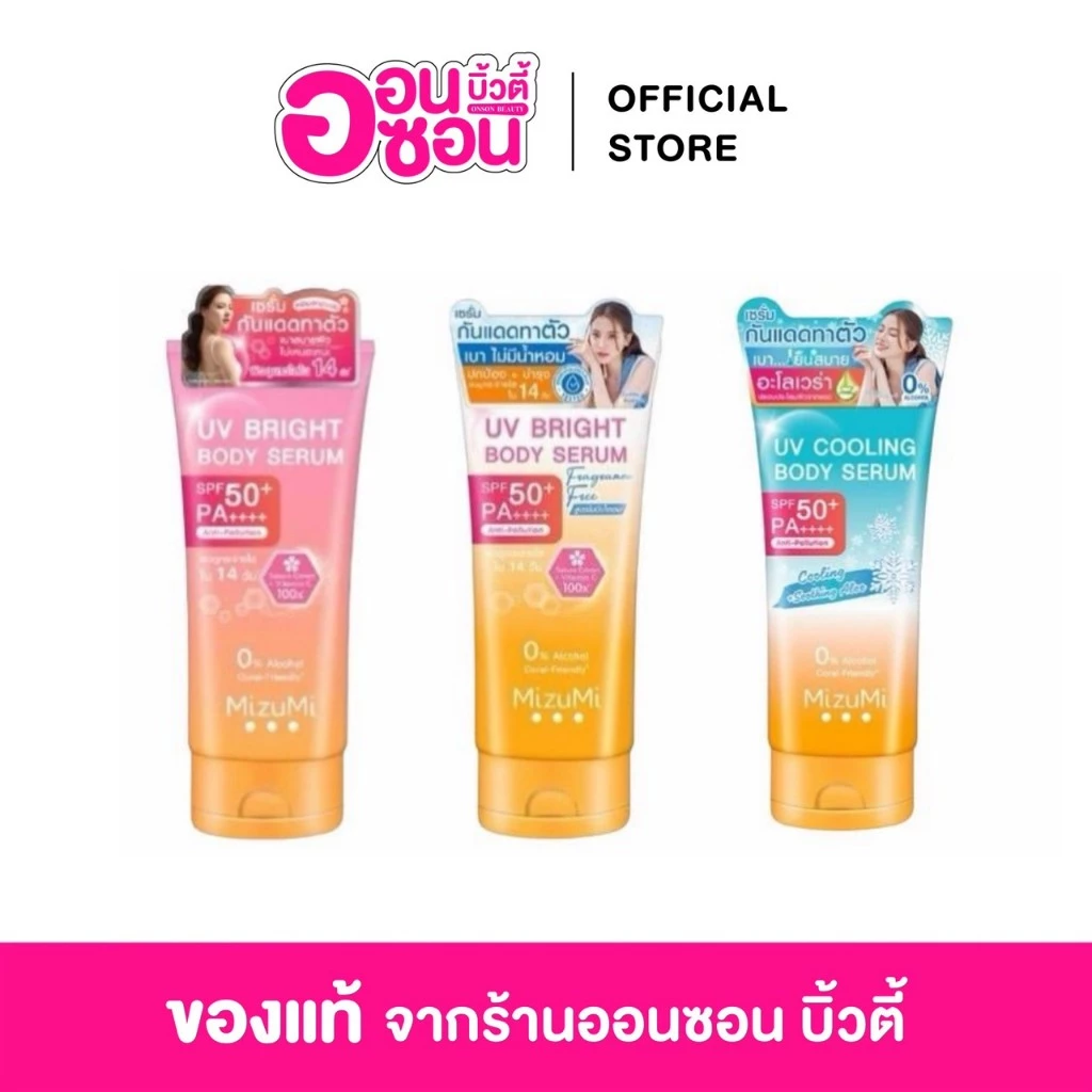 มิซึมิ เซรั่มกันแดดทาผิวกาย เบาสบายผิว MizuMi UV Bright Body Serum 180 ml.(มีให้เลือก3สูตร)