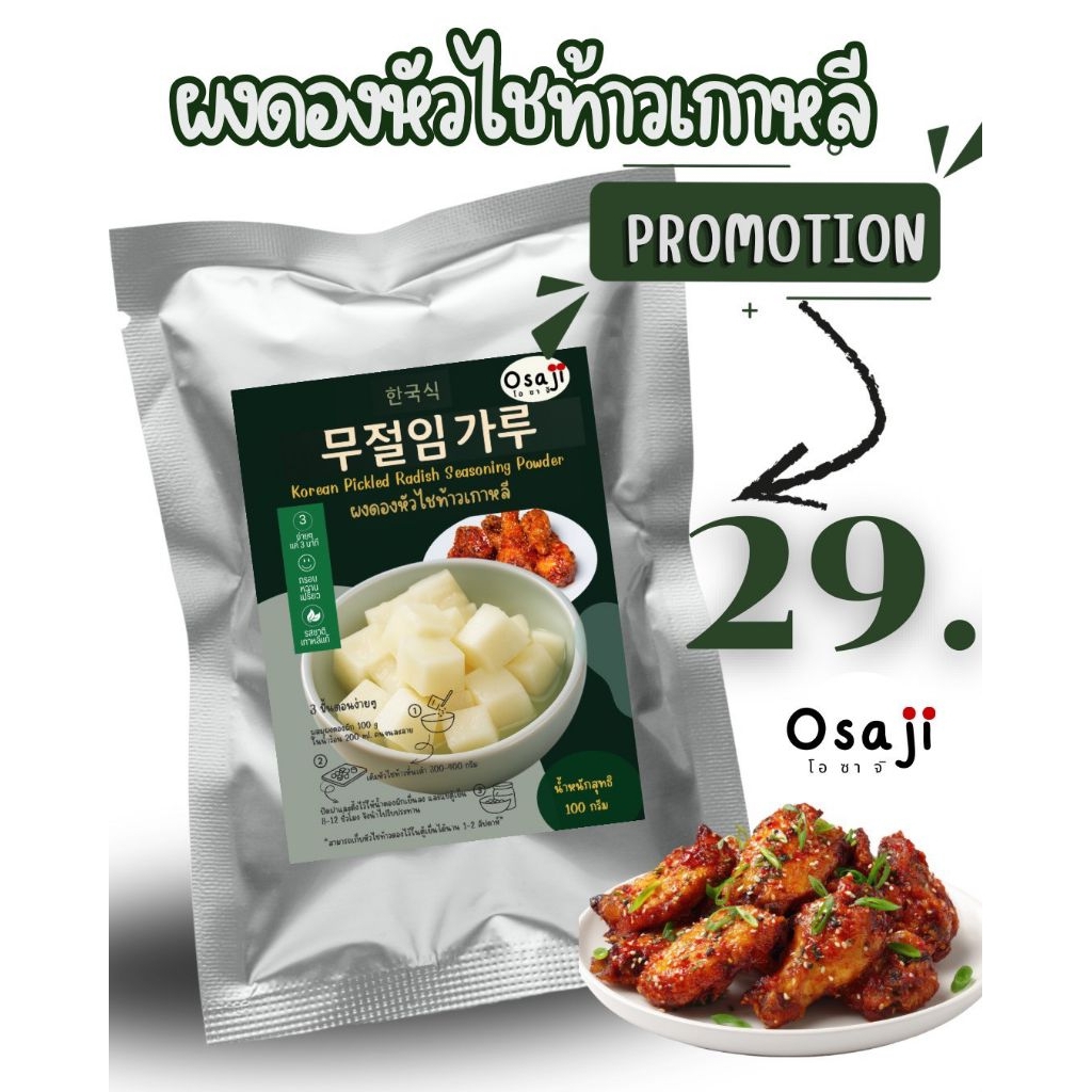ผงดองหัวไชท้าวเกาหลี ตรา Osaji โอซา ขนาด 100 กรัม.